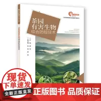 [助力乡村振兴出版计划·新型农民职业技能提升系列]茶园有害生物综合防控技术