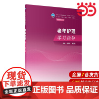 老年护理学习指导.刘军英,张小燕9787117350983