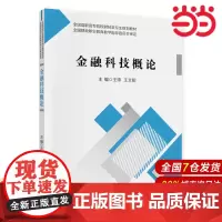 金融科技概论.王帅,王文昭9787522322339