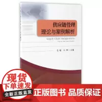 供应链管理理论与案例解析