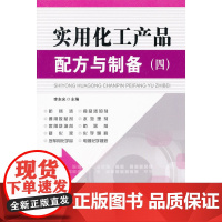实用化工产品配方与制备(四)