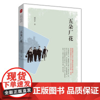 五朵厂花(实力榜·中国当代作家长篇小说文库)