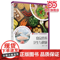 食品营养卫生与健康(卓越·21世纪酒店管理系列)