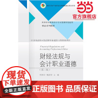 财经法规与会计职业道德(第二版)