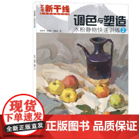 调色与塑造:水粉静物快速训练②