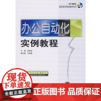 办公自动化实例教程