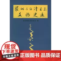 泉州与台湾关系文物史迹