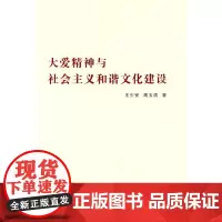 大爱精神与社会主义和谐文化建设