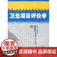 卫生项目评价学(复旦博学&amp;middot;公共卫生与预防医学系列)