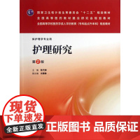 护理研究(第二版/成教专升本护理)