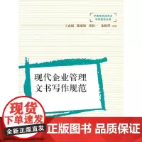 现代企业管理文书写作规范 于成鲲 陈瑞端 秦扶一 复旦大学出版社 图书籍 正版书籍