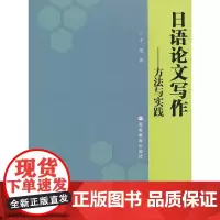 日语论文写作——方法与实践