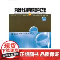 环境分子生物学研究技术与方法