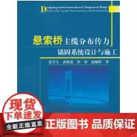 悬索桥主缆分布传力锚固系统设计与施工