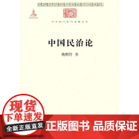 中国民治论(中华现代学术名著)