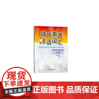 循序渐进法语词汇(中级)——数位法语专业教师和培训教师,循序渐进提高法语词汇掌握能力!