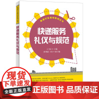 快递服务礼仪与规范 王为民 主编 人民邮电出版社 正版书籍