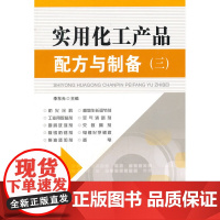 实用化工产品配方与制备(三)