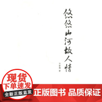 悠悠山河故人情 王春瑜 著 商务印书馆 正版书籍