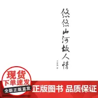 悠悠山河故人情 王春瑜 著 商务印书馆 正版书籍