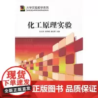 (BB)化工原理实验(大学实验教学系列)