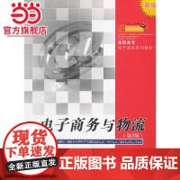 电子商务与物流(第2版新编高职高专电子商务系列教材).周长青 主编/9787562432197