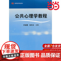 公共心理学教程.许远理,孙天义 主编/9787561779477华东师范大学出版社