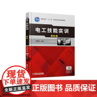 电工技能实训 第2版