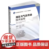 液压与气压传动技术运用