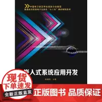 嵌入式系统应用开发