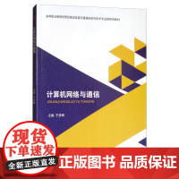 计算机网络与通信
