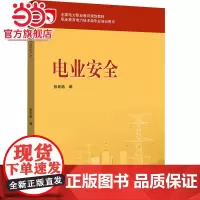 全国电力职业教育规划教材 电业安全