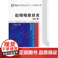 应用电视技术(第二版)
