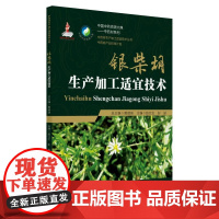 银柴胡生产加工适宜技术(中药材生产加工适宜技术丛书)