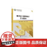 概率论与数理统计学习指导