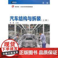 复旦卓越 21世纪汽车类职业教育教材:汽车结构与拆装(上册)(第二版)
