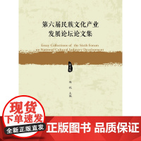 第六届民族文化产业发展论坛论文集