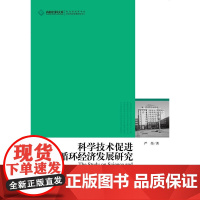 高校社科文库 科学技术促进循环经济发展研究(将科技与经济结合起来研究我国经济发展规律)