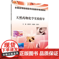 天然药物化学实验指导