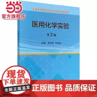 医用化学实验(第2版)
