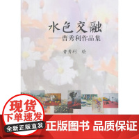 水色交融——曹秀利作品集