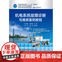 机电系统故障诊断与维修案例教程