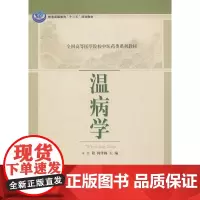 温病学 中医科学出版社 正版书籍