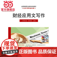 财经应用文写作.周如美 主编/9787121276361电子工业出版社