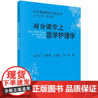 对分课堂之医学护理学 刘志平 科学出版社 正版书籍