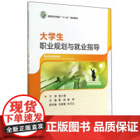大学生职业规划与就业指导 黄婷 西南师范大学出版社 正版书籍