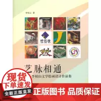 艺脉相通——李柏山文学绘画设计作品集