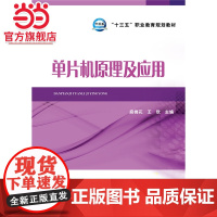 “十三五”职业教育规划教材 单片机原理及应用