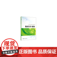 临床营养与膳食(全国医药高职高专规划教材)