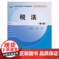 税法(第3版)(21世纪高职高专规划教材·财经管理系列)